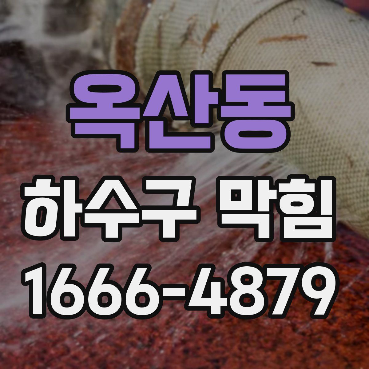 옥산동 하수구 막힘