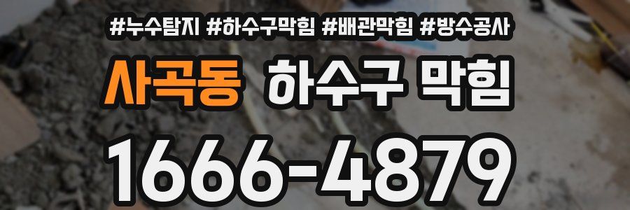 사곡동 하수구 막힘