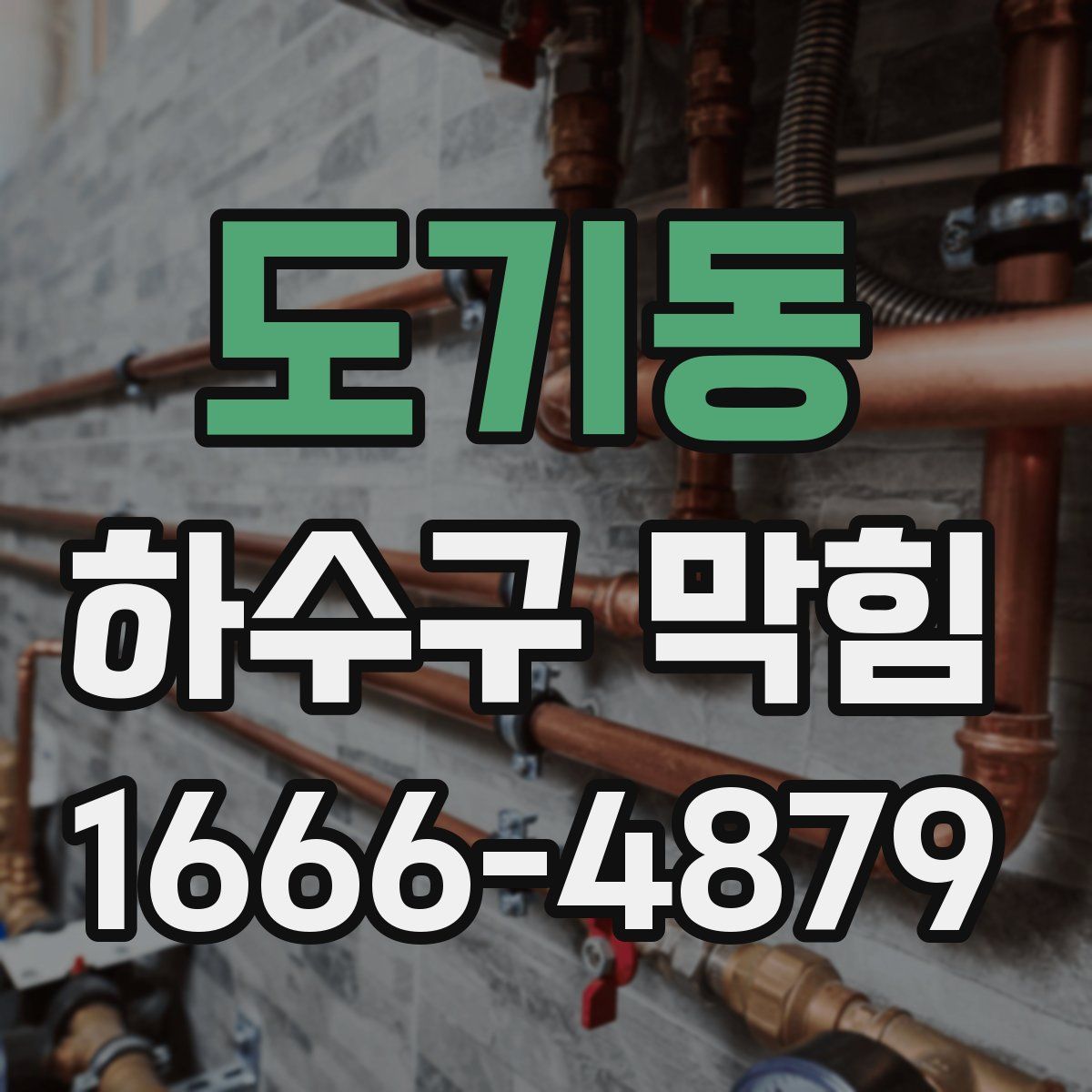 도기동 하수구 막힘