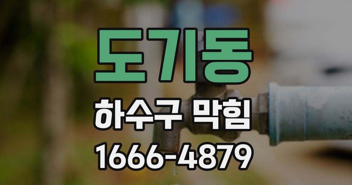 도기동 하수구 막힘