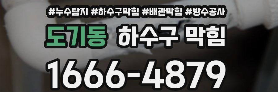 도기동 하수구 막힘