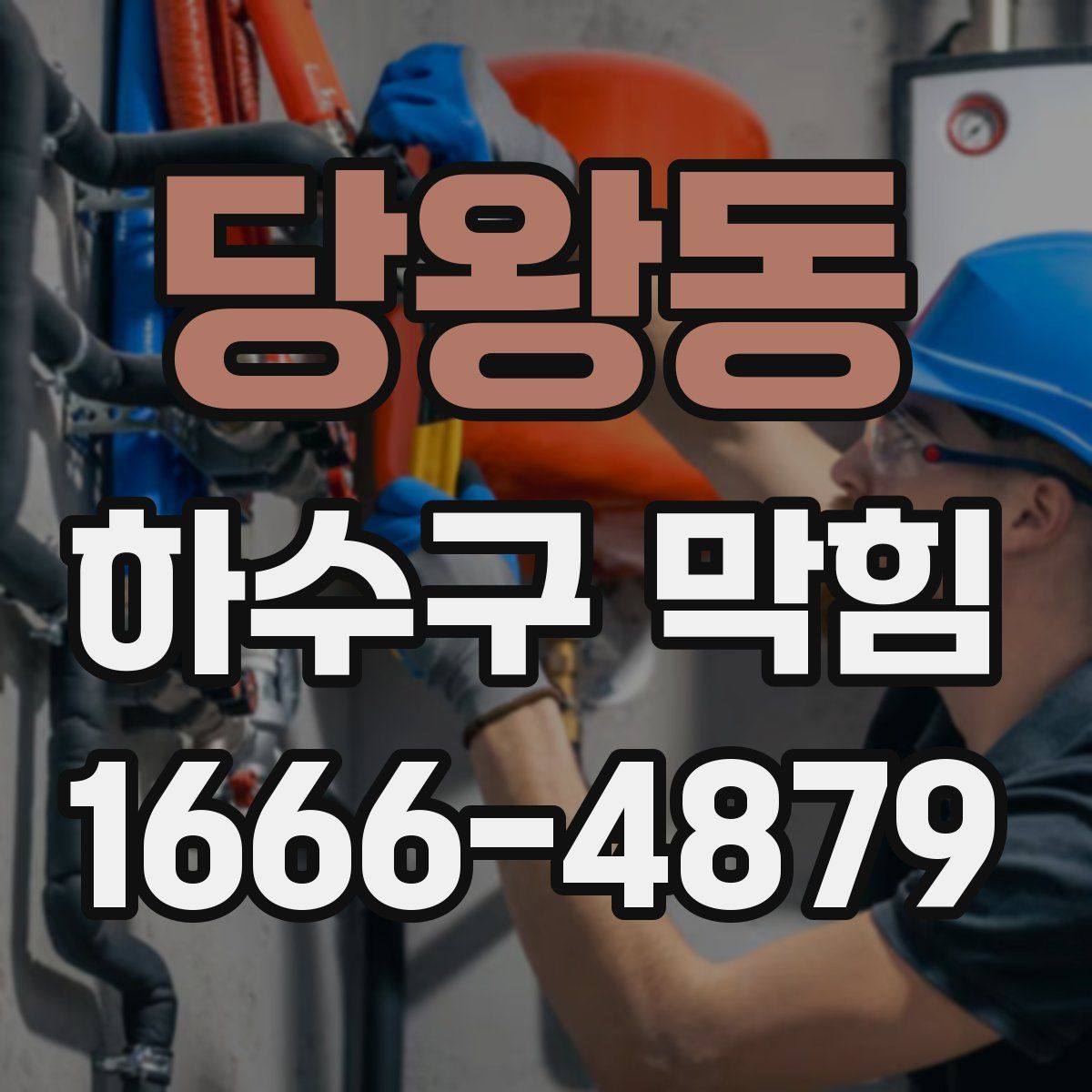 당왕동 하수구 막힘