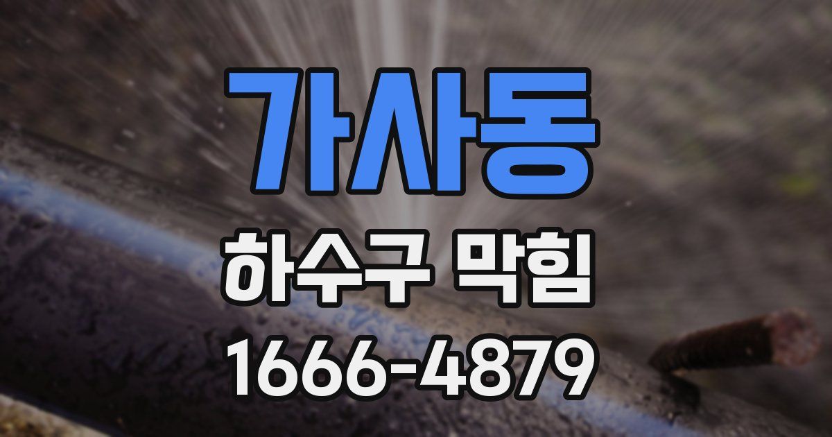 가사동 하수구 막힘