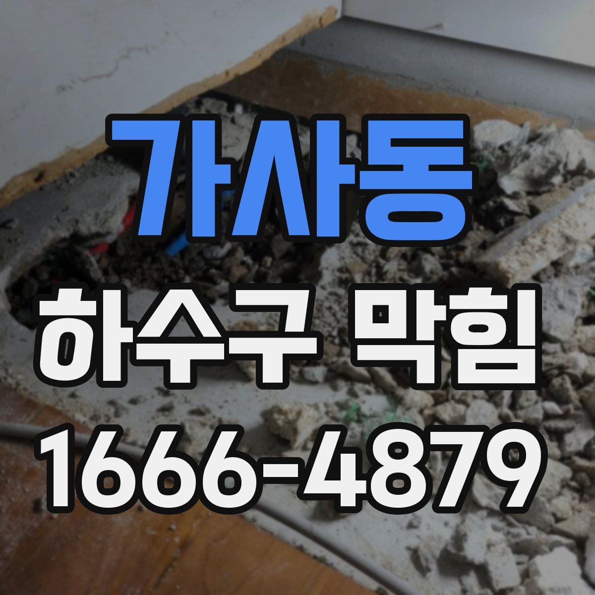 가사동 하수구 막힘