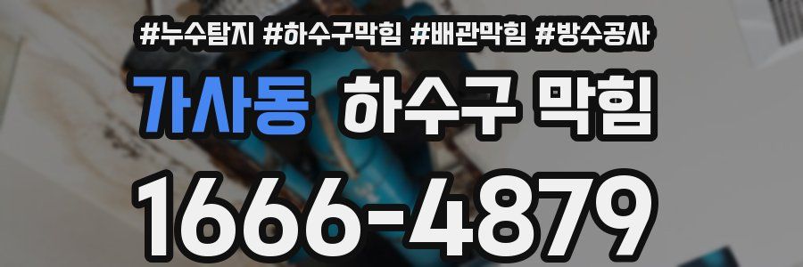 가사동 하수구 막힘