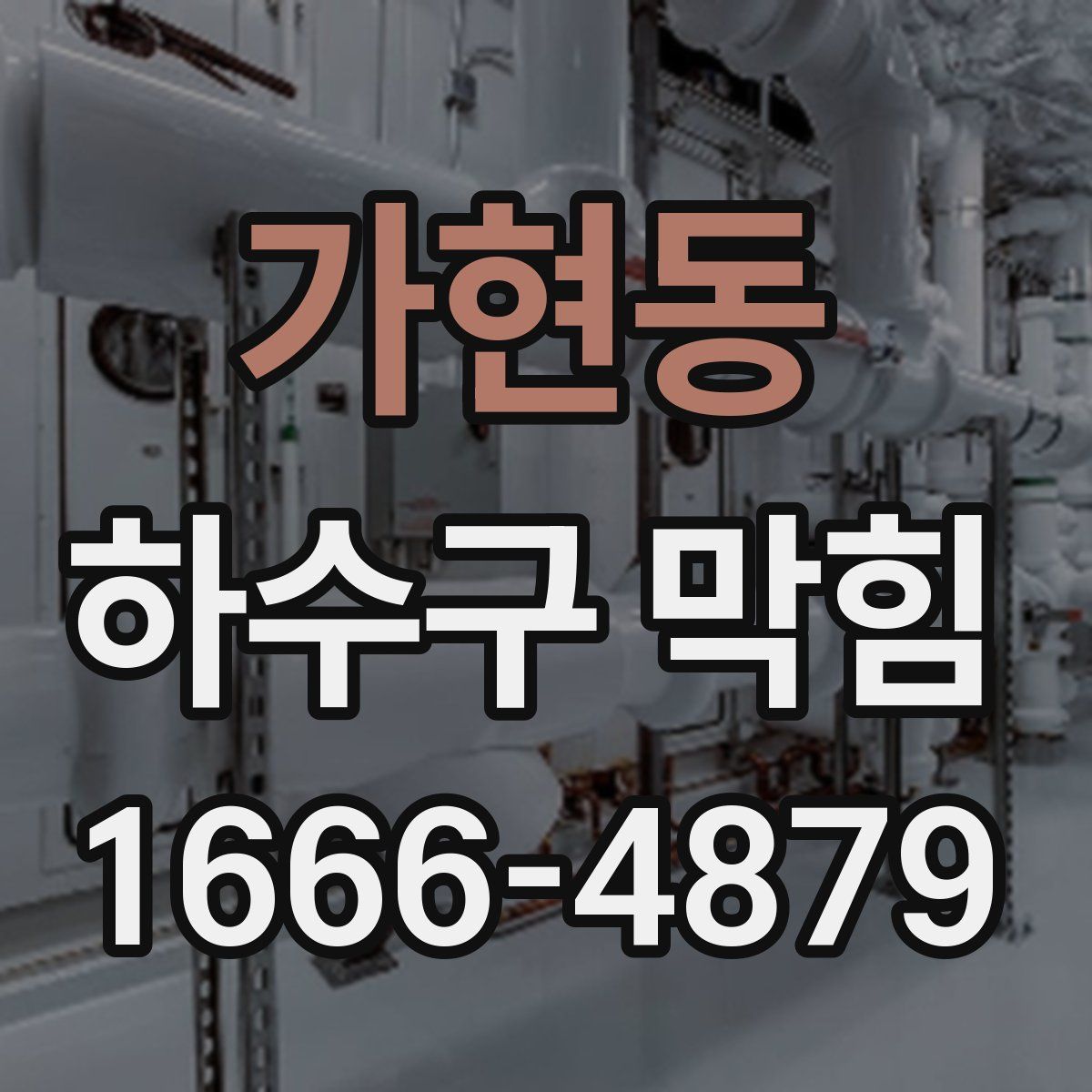 가현동 하수구 막힘