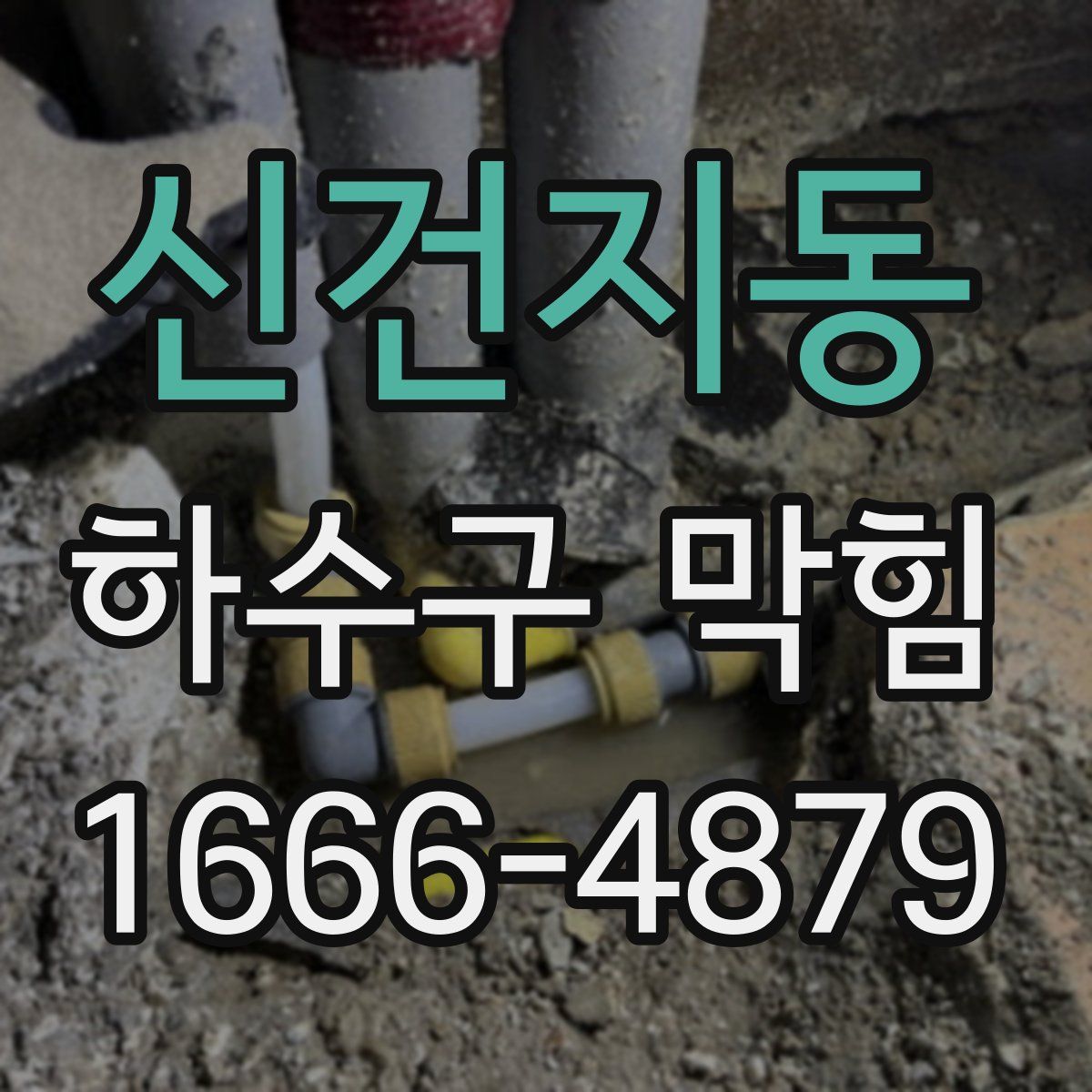 신건지동 하수구 막힘