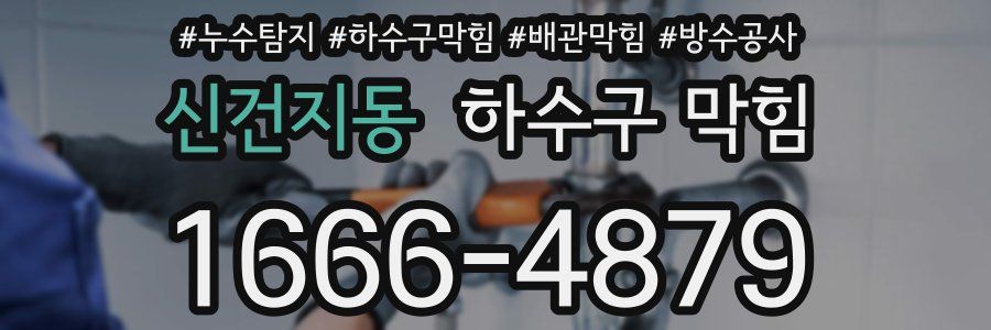 신건지동 하수구 막힘