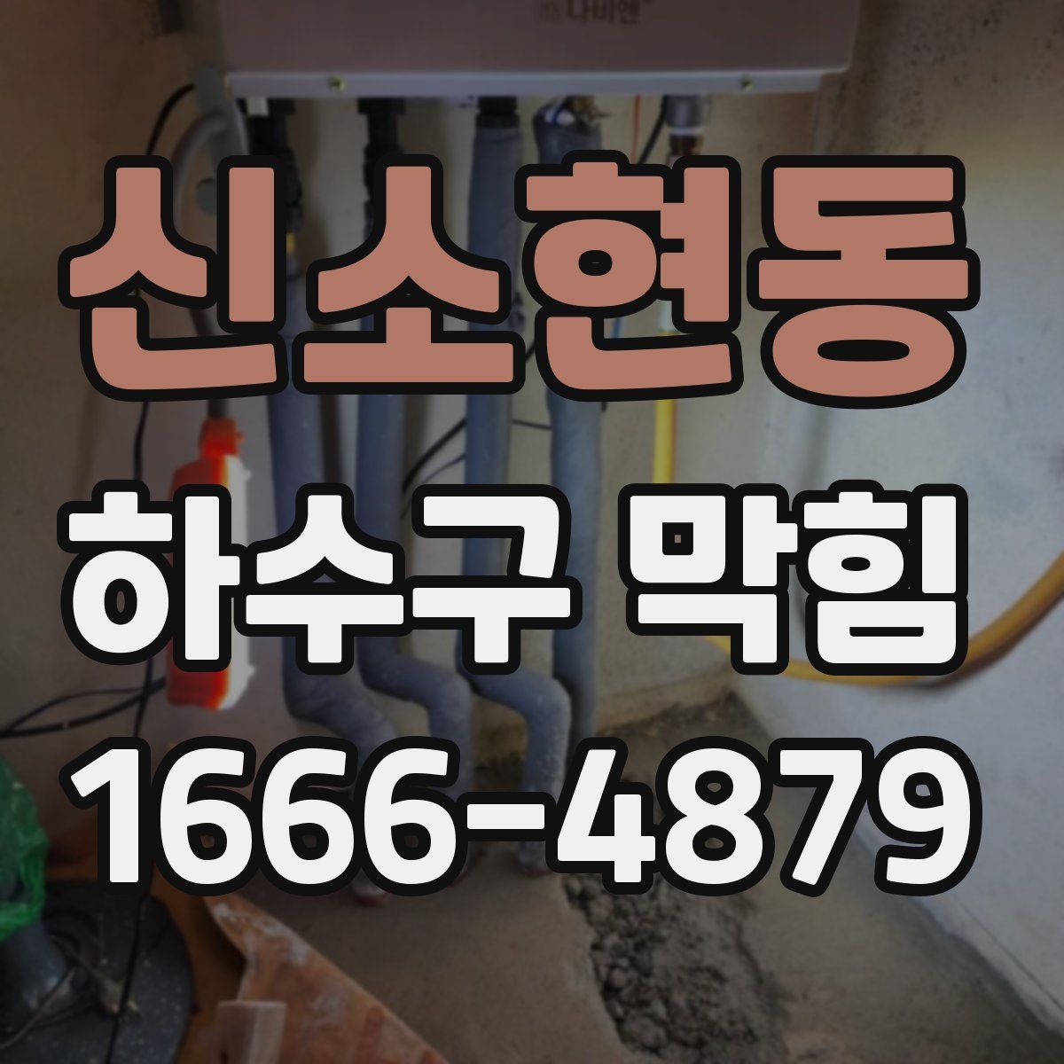 신소현동 하수구 막힘