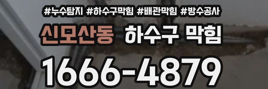 신모산동 하수구 막힘