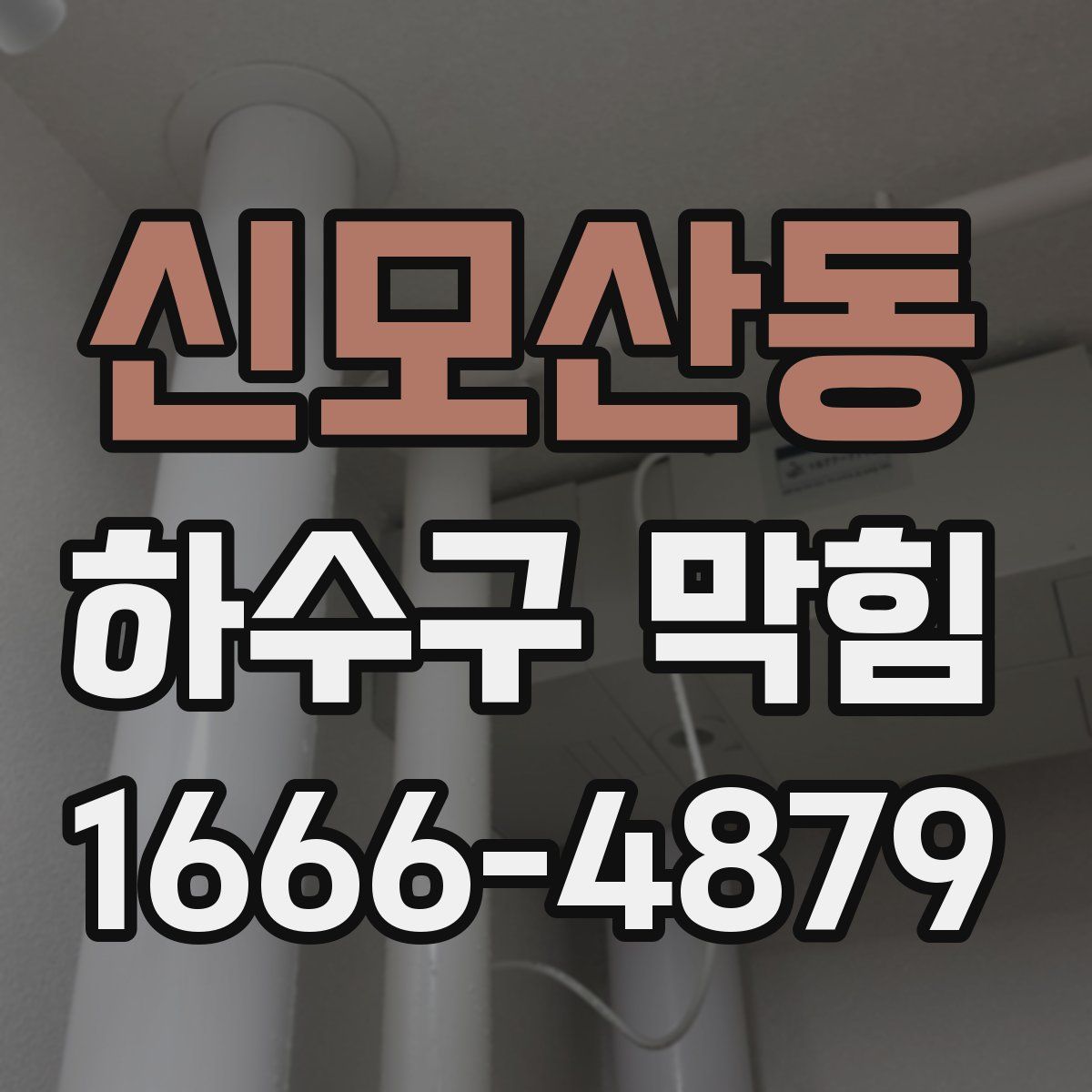 신모산동 하수구 막힘
