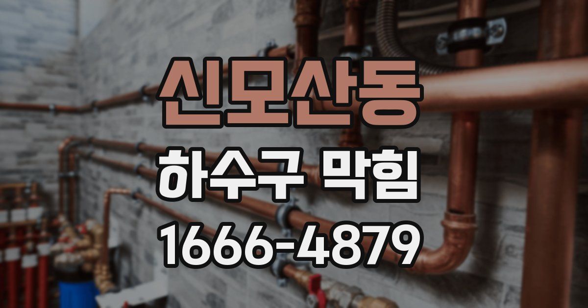 신모산동 하수구 막힘