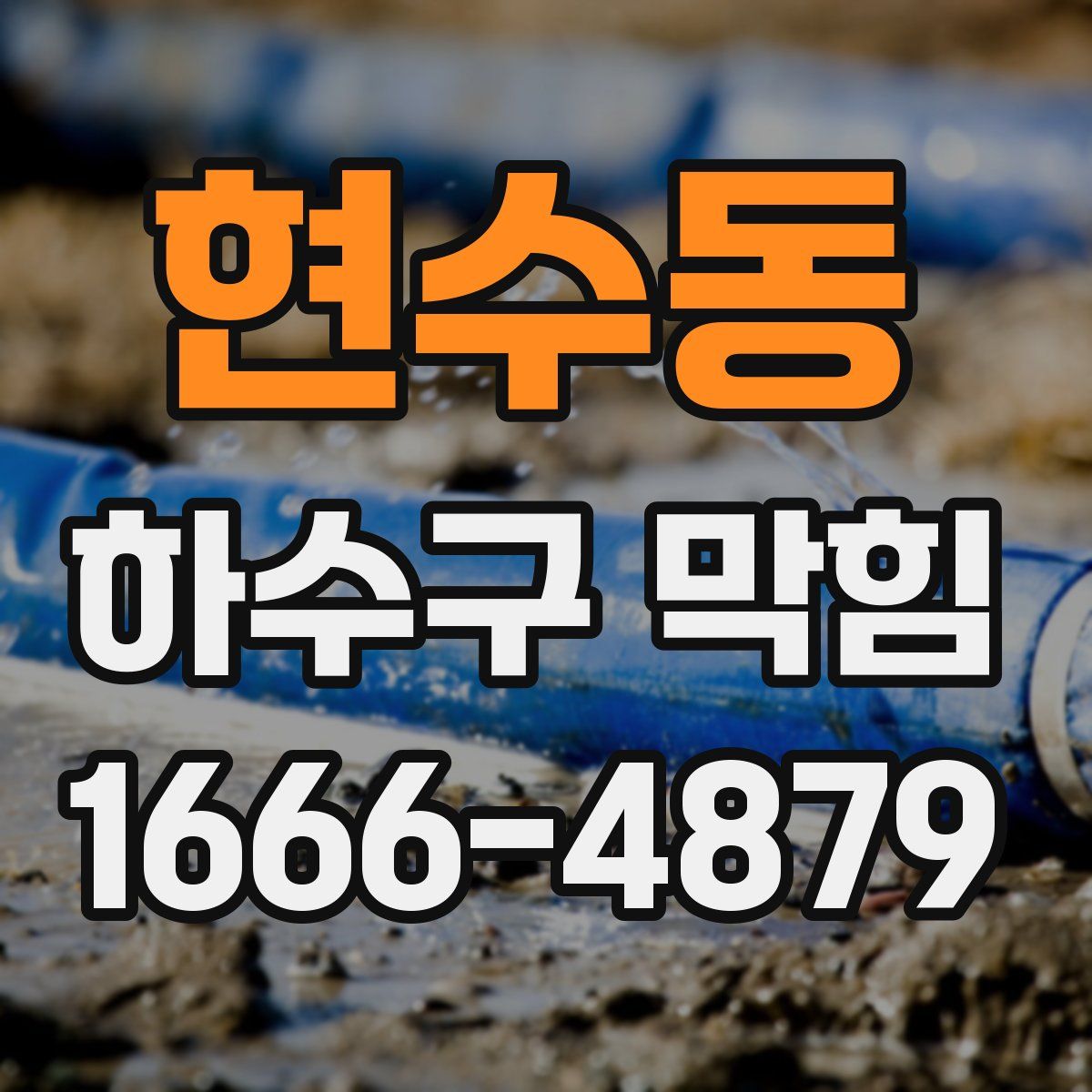 현수동 하수구 막힘