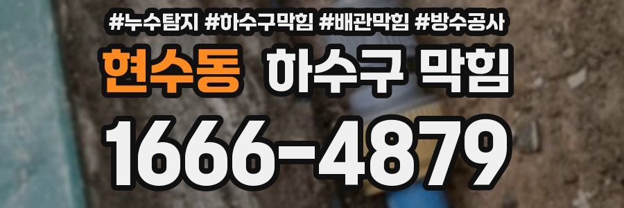 현수동 하수구 막힘