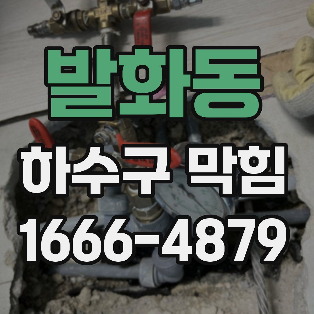발화동 하수구 막힘