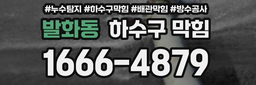 발화동 하수구 막힘