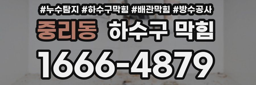 중리동 하수구 막힘