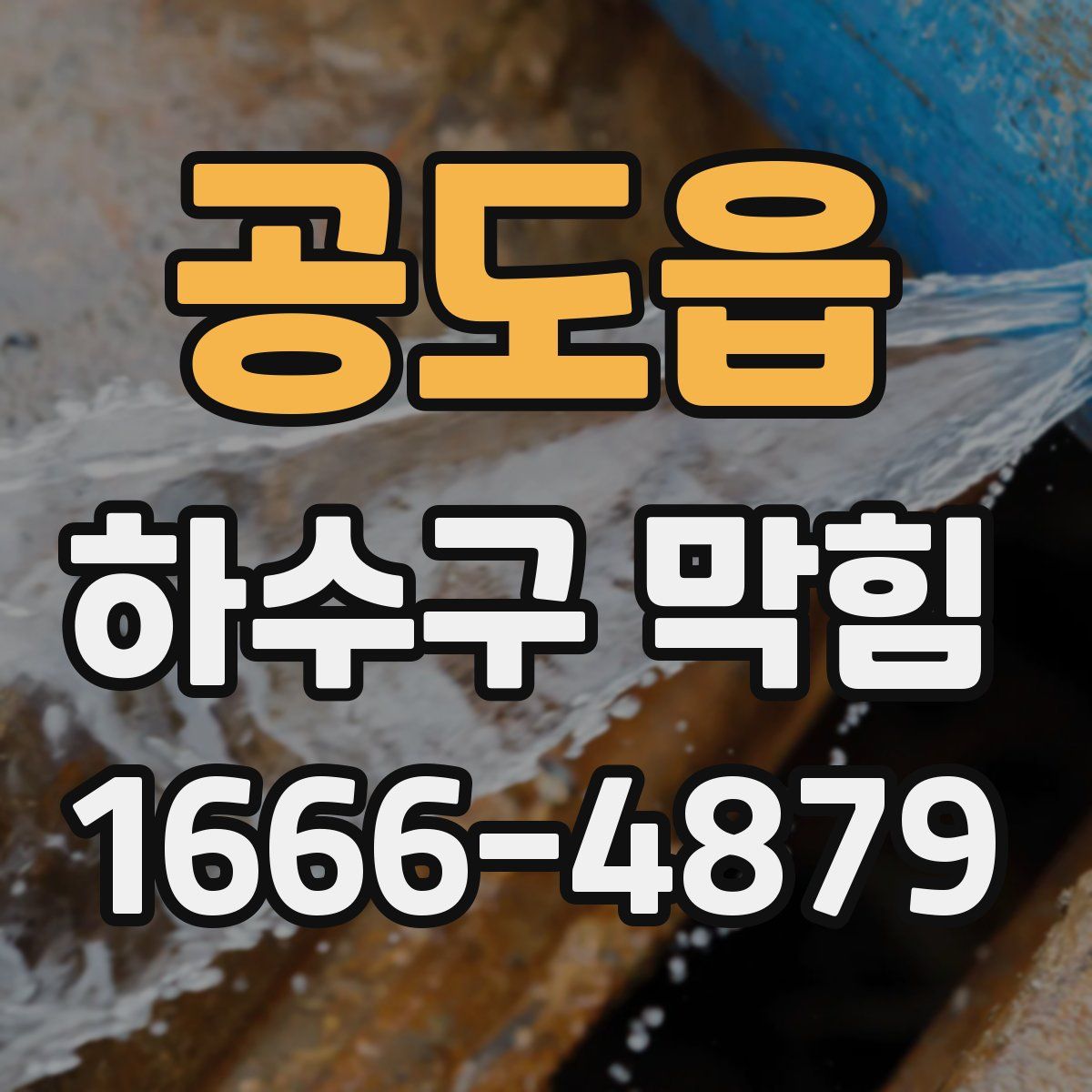 공도읍 하수구 막힘
