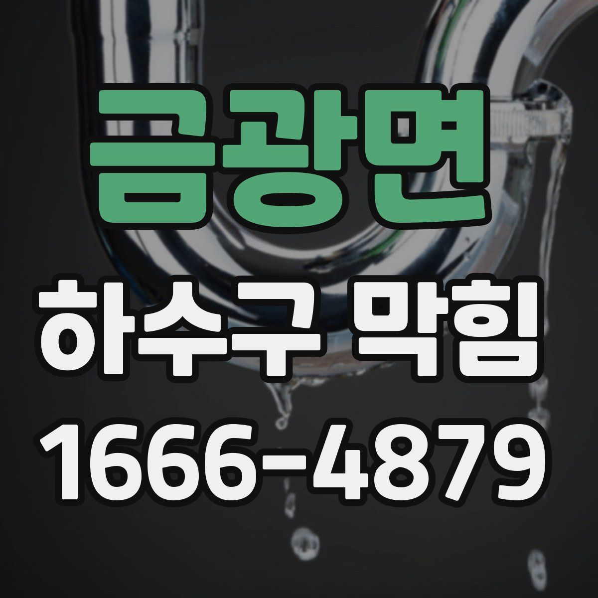 금광면 하수구 막힘