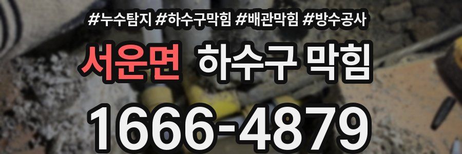 서운면 하수구 막힘