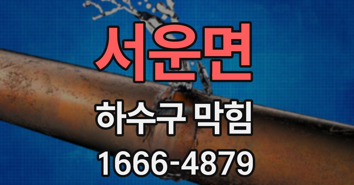 서운면 하수구 막힘