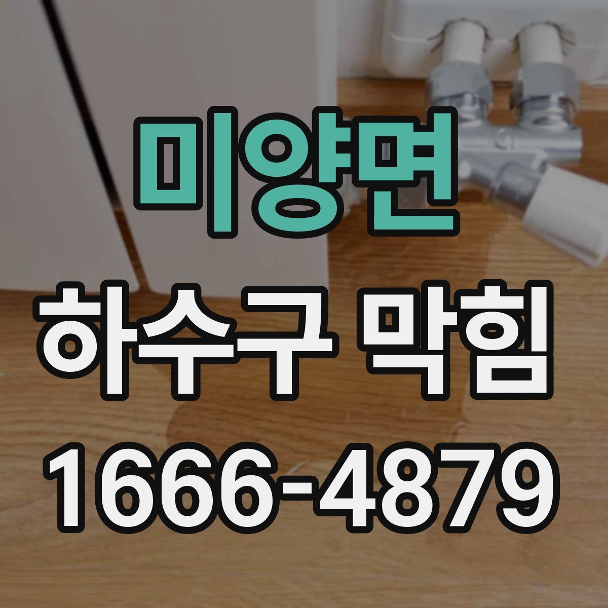 미양면 하수구 막힘
