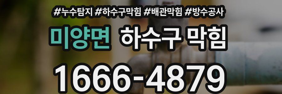 미양면 하수구 막힘
