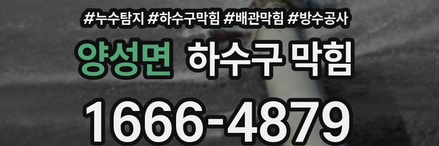 양성면 하수구 막힘