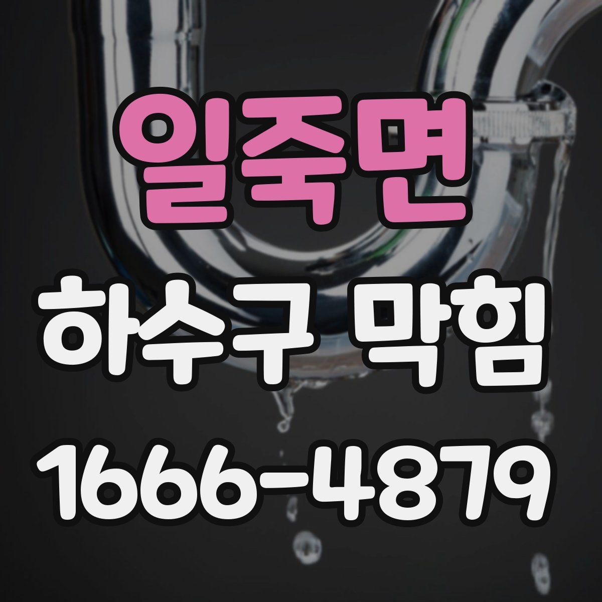 일죽면 하수구 막힘