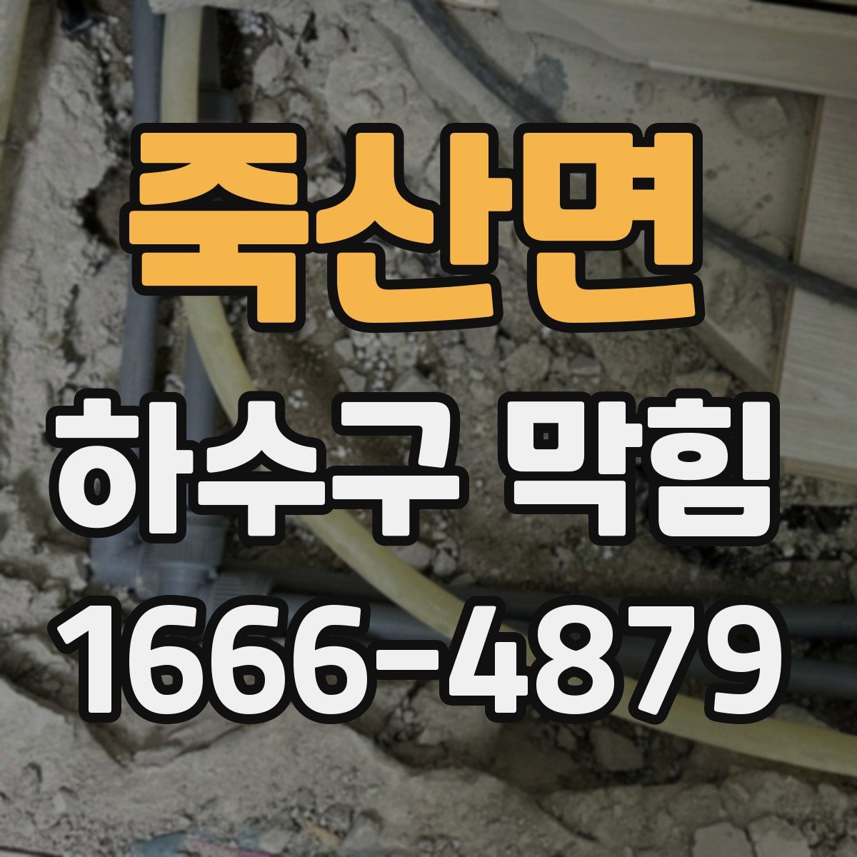 죽산면 하수구 막힘