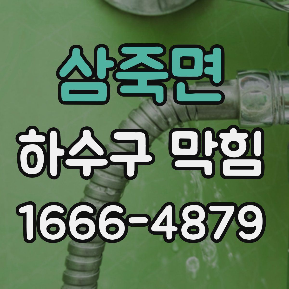 삼죽면 하수구 막힘