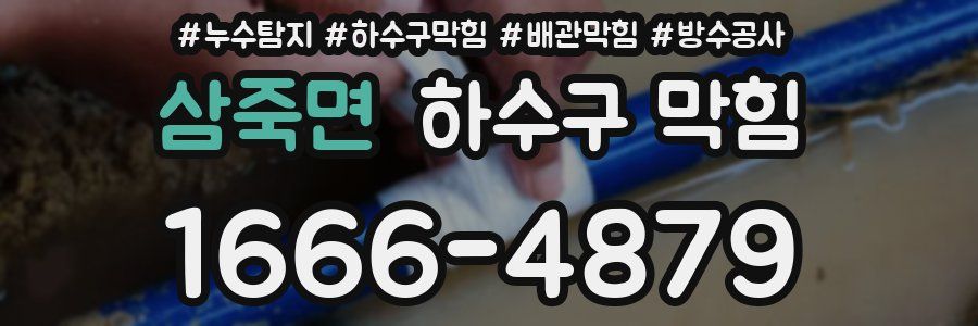 삼죽면 하수구 막힘