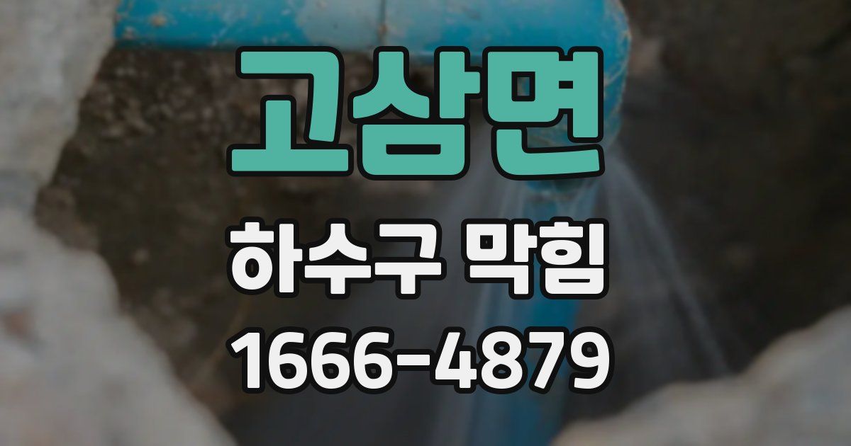 고삼면 하수구 막힘