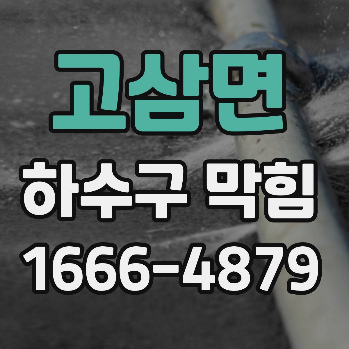 고삼면 하수구 막힘