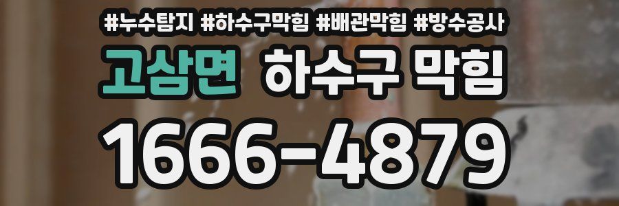고삼면 하수구 막힘
