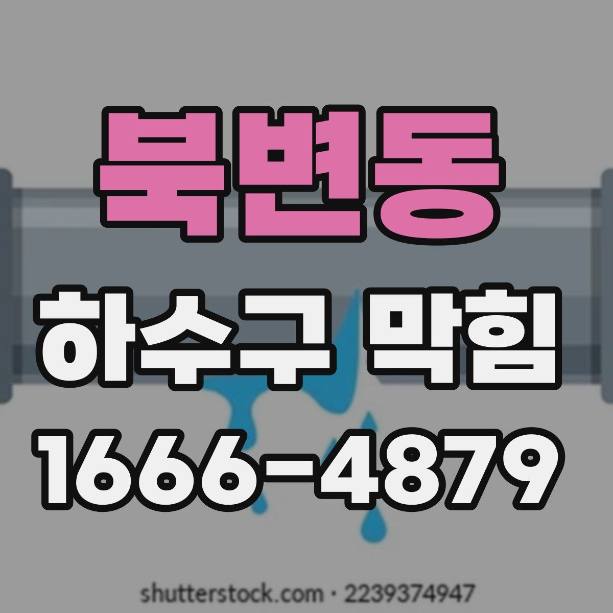 북변동 하수구 막힘