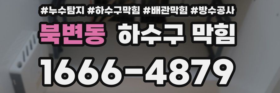 북변동 하수구 막힘