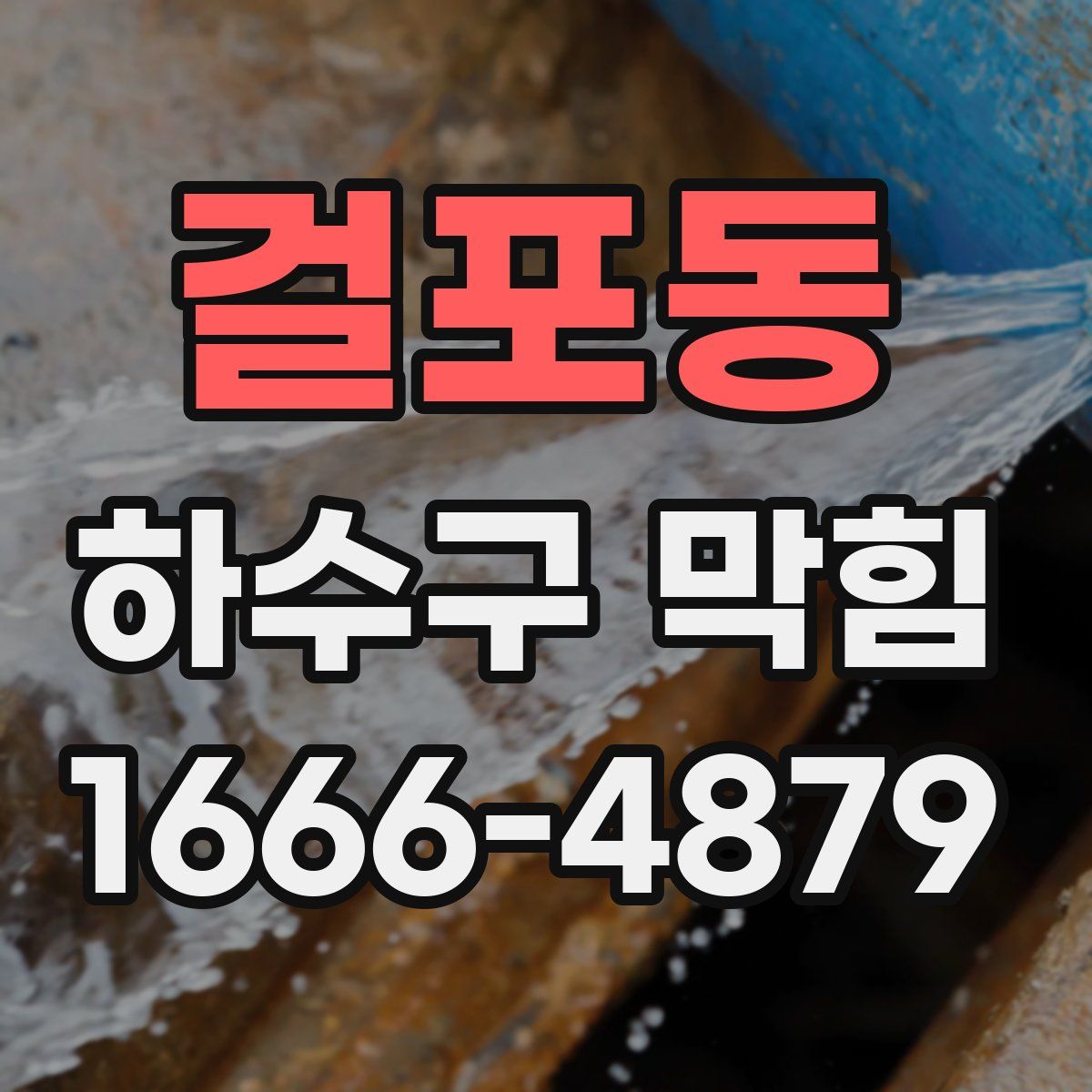 걸포동 하수구 막힘