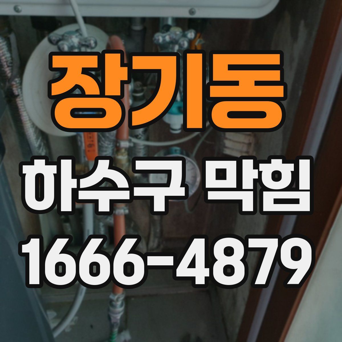 장기동 하수구 막힘