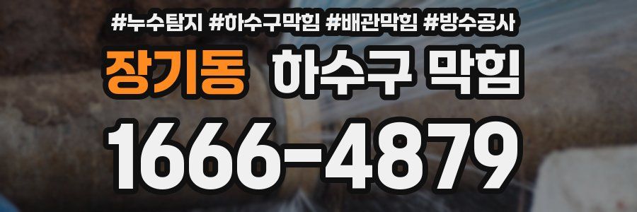 장기동 하수구 막힘