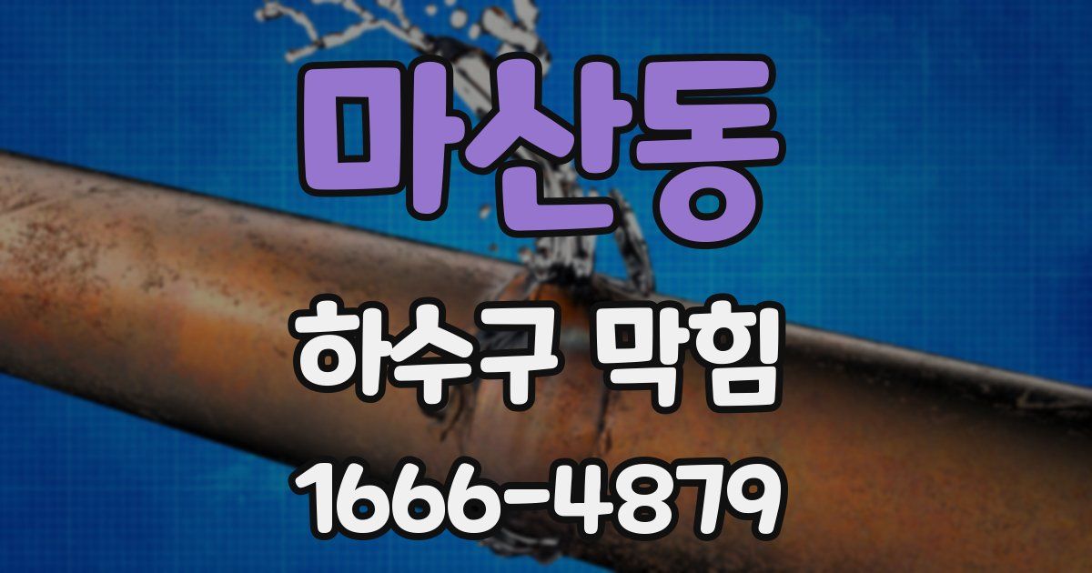 마산동 하수구 막힘