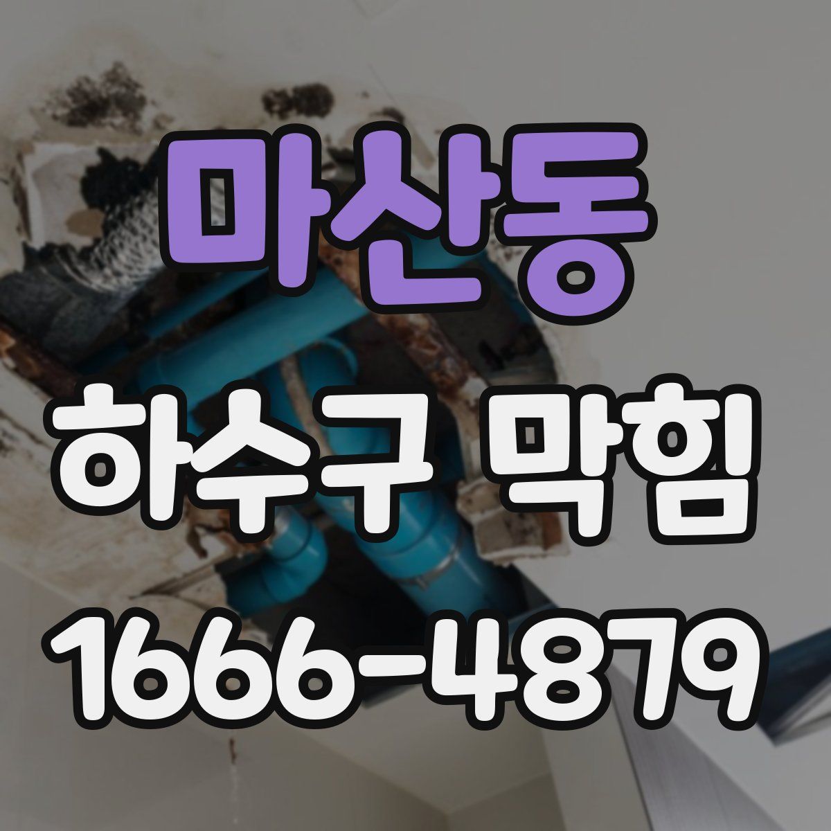 마산동 하수구 막힘