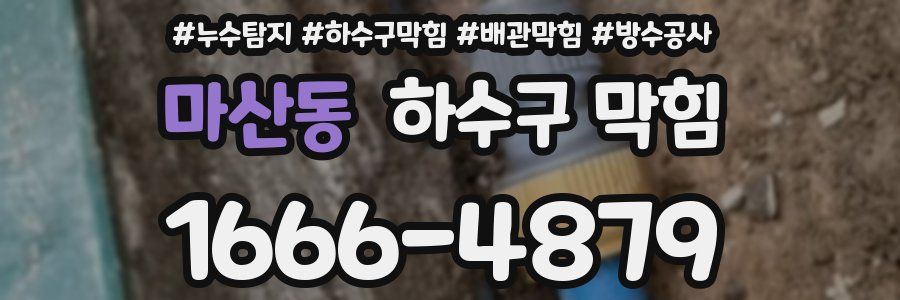 마산동 하수구 막힘