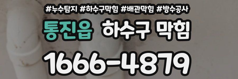 통진읍 하수구 막힘