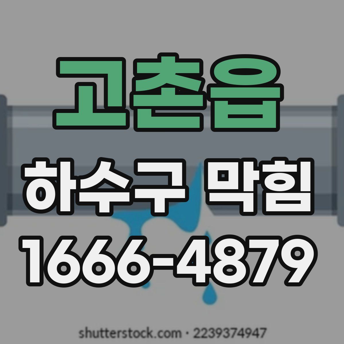고촌읍 하수구 막힘