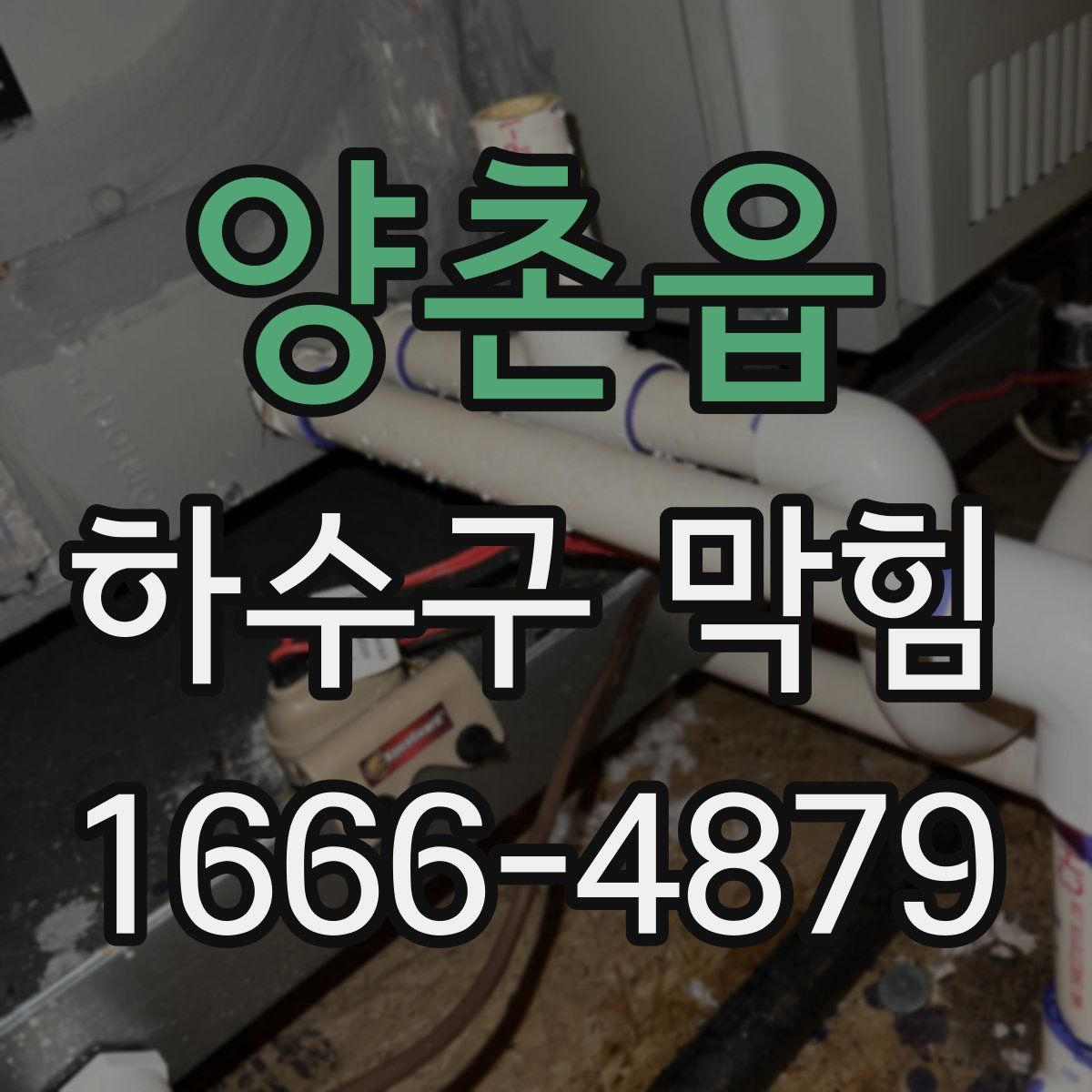 양촌읍 하수구 막힘