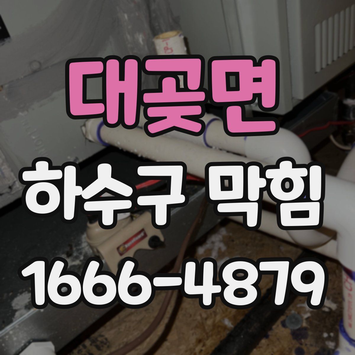 대곶면 하수구 막힘