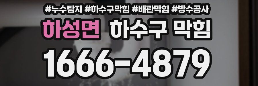 하성면 하수구 막힘