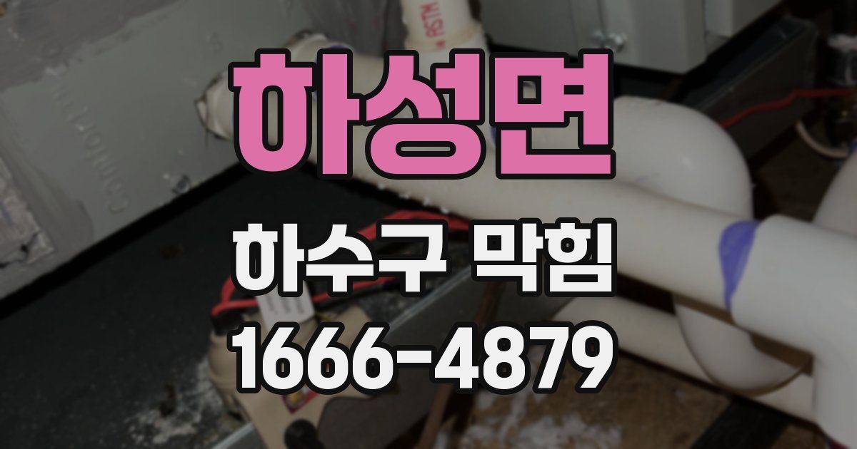 하성면 하수구 막힘