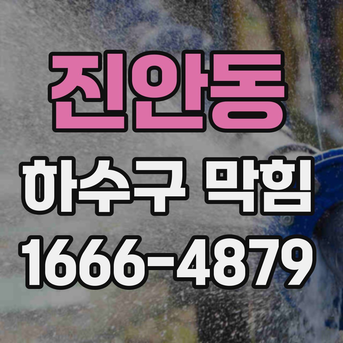 진안동 하수구 막힘